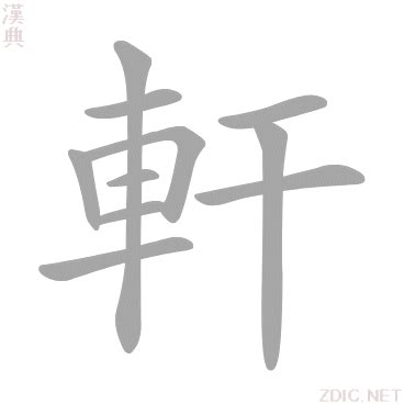 軒字五行|軒的意思，軒字的意思